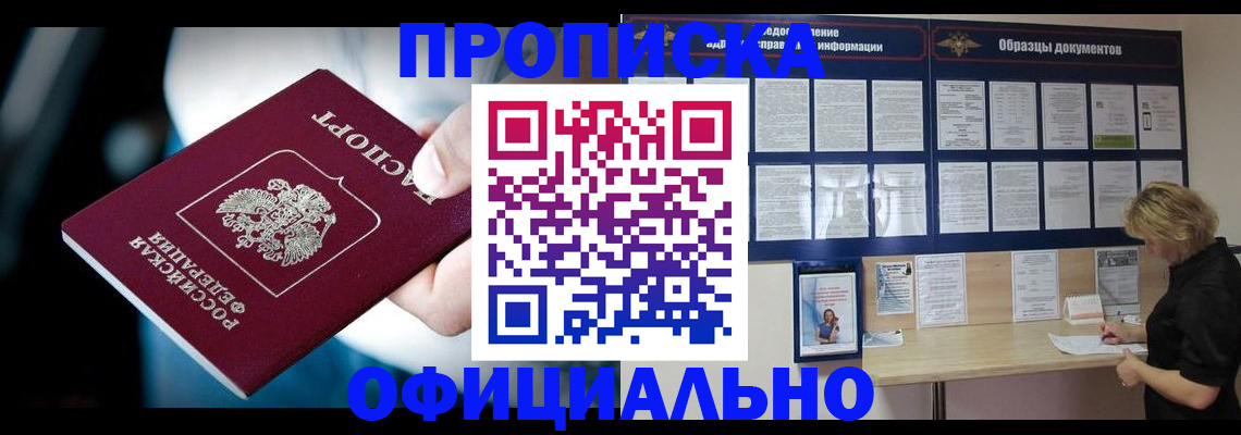 прописка для работы в Отрадном